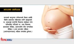 भारतमा गर्भपतनसम्बन्धी कानुनमा लचकता !  २४ हप्तासम्मकाे गर्भपतनको व्यवस्था