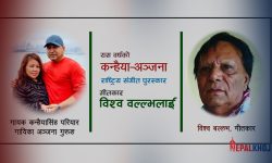 गीतकार विश्व बल्लभलाई ‘कन्हैया-अञ्जना राष्ट्रिय संगीत पुरस्कार’