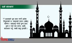 इस्लाम धर्मका ५ विधि-विधान, जसले बनाउँछ अनुशासित !