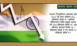 आर्थिक संकटको मारमा भारत, पूरा होला त विश्वमै तेस्रो धनी हुने आकांक्षा ?