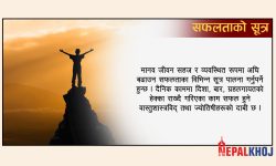 सफलता पाउन गर्नूस् यस्ता महत्त्वपूर्ण कार्य !