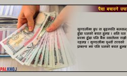 पैसा बचाउने उपाय !