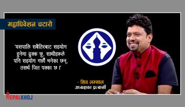 प्रेस युनियनको अध्यक्षमा शिव लम्सालको उम्मेद्‌वारी, भन्छन्- जित पक्का छ