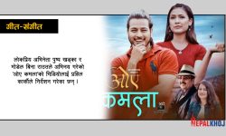 बजारमा ‘ओए कमला’ !