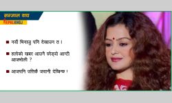 ‘बिहे गरेर पनि एक्लै देख्छु त भाउजू ?’