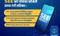 एसईईको परीक्षाफल एनटीसीमा कल गरेर, एसएमएस तथा वेबसाइटमार्फत प्राप्त गर्न सकिने