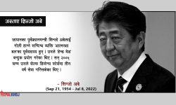 जापानका पूर्वप्रधानमन्त्री शिन्जो अबेको निधन, पक्राउ परे हत्यारा