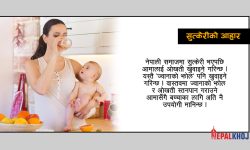 ‘स्तनपान गराउने आमाले खानपानमा ख्याल गरौं, मदिरा सेवन गर्दै नगरौं’