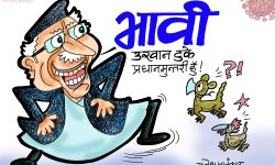 घोचपेच !