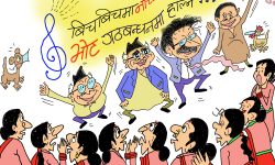 घोचपेच !