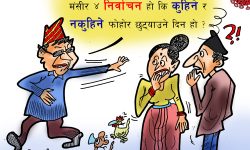 घोचपेच !