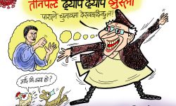 घोचपेच !