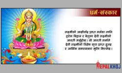 माता लक्ष्मीलाई प्रसन्न पार्ने उपाय !