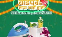 रामदेव तेलद्वारा हरेक साता चाडपर्व उत्सव योजना सार्वजनिक