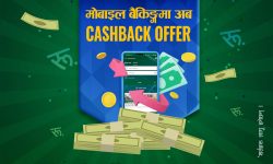 सानिमा बैंकको मोबाइल बैंकिङ योजनामा विशेष अफर