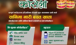 सानिमा बैंककाे नारीका लागि तीज कोसेली योजना सार्वजनिक