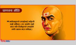 जीवनका लागि चाणक्य नीति : यी मानिस हुन्छन् शत्रुभन्दा खतरनाक