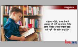 बच्चाकाे पढाइमा एकाग्रता ल्याउने उपाय !