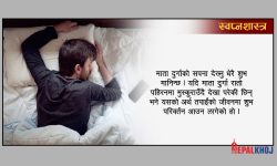 सपनामा कुन देवता देख्दा के हुन्छ ?