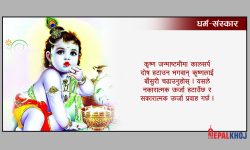 कृष्ण जन्माष्टमीमा यी विधिबाट हटाउनुहाेस् कालसर्प दोष !