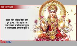 लक्ष्मी माता प्रसन्न बनाउने उपाय !