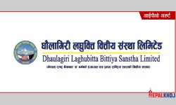 धौलागिरि लघुवित्तको आईपीओ साउन २४ देखि आउने