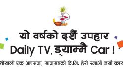 सामसङले ल्यायो दशैं उपहार : डेलीटिभी, ड्याम्मै कार