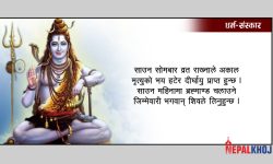 महादेवलाई प्रसन्न पार्न अपनाउनुहोस् यी उपाय !