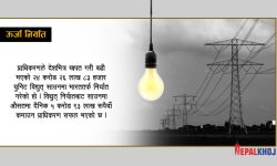 आवको पहिलो महिनामा झन्डै २ अर्बको विद्युत् निर्यात, थप १११ मेगावाट निर्यात प्रस्ताव