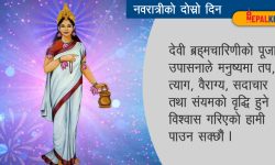 नवरात्रको दोस्रो दिन आज ब्रह्मचारिणीकाे पूजा गरिँदै
