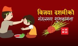 दसैँ टीकाको उत्तम साइत उत्तम साइत ११:५१ बजे, १०:२३ बजे घटस्थापनाको शुभ साइत