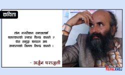 अब, बगली मार्छ कसले ?