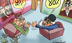 घाेचपेच !