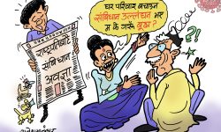 घोचपेच !