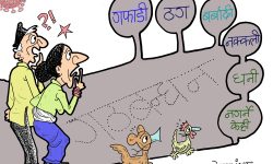 घोचपेच !