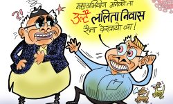 घोचपेच !