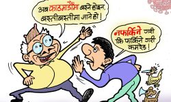 घाेचपेच !