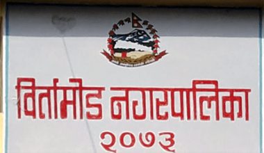 नगरपालिकाको निर्णयप्रति पाँचदलीय गठबन्धनको ध्यानाकर्षण