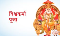 विश्वकर्मा पूजा एवं वास्तु दिवस आज, पूजा आराधना गरी विश्वकर्मा दिवस मनाउँदै