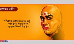 ‘मुर्खसँगको मित्रता र दुश्मनी दुवै नराम्रो हुन्छ’