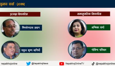 काठमाडौं ६ बाट प्रत्यक्षमा प्रधान र बानियाँ, समानुपातिकतर्फ परियार र शर्मा सिफारिस