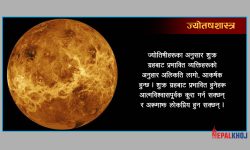 कमजोर शुक्र ग्रह बलियो बनाउने उपाय !