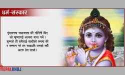 श्रीकृष्णको जीवनबाट हामी के सिक्छाैं ?