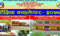 कक्षा १ देखि १२ सम्मको शैक्षिक क्यालेण्डर प्रकाशन गर्ने सरकारकाे तयारी