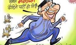 घाेचपेच !