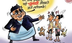 घोचपेच !