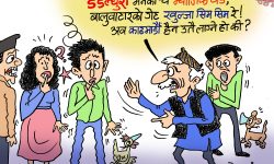 घोचपेच !