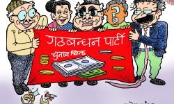 घोचपेच !