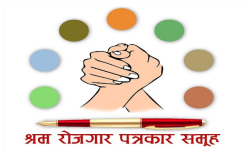 श्रम रोजगार पत्रकारिता पुरस्कार पुन: घोषणा