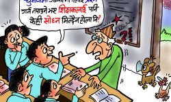 घाेचपेच !